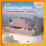 Детская кровать Romack Jenny 160х80 Роза