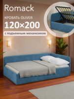 Кровать диван Romack Oliver с подъемным механизмом ящиком для белья 120*200 цвет - Джинс — фото фабрики Ромак Мебель