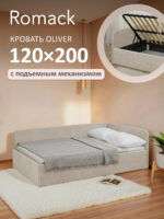 Кровать диван Romack Oliver с подъемным механизмом ящиком для белья 120*200 цвет - Крем — фото фабрики Ромак Мебель